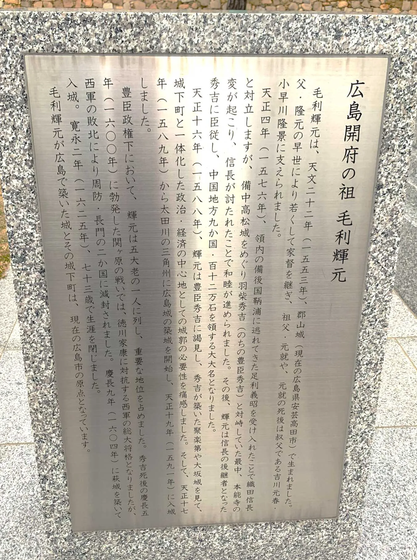 広島城 本丸堀脇にある毛利輝元像