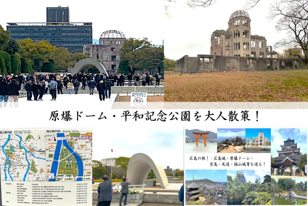 広島 原爆ドーム・平和記念公園