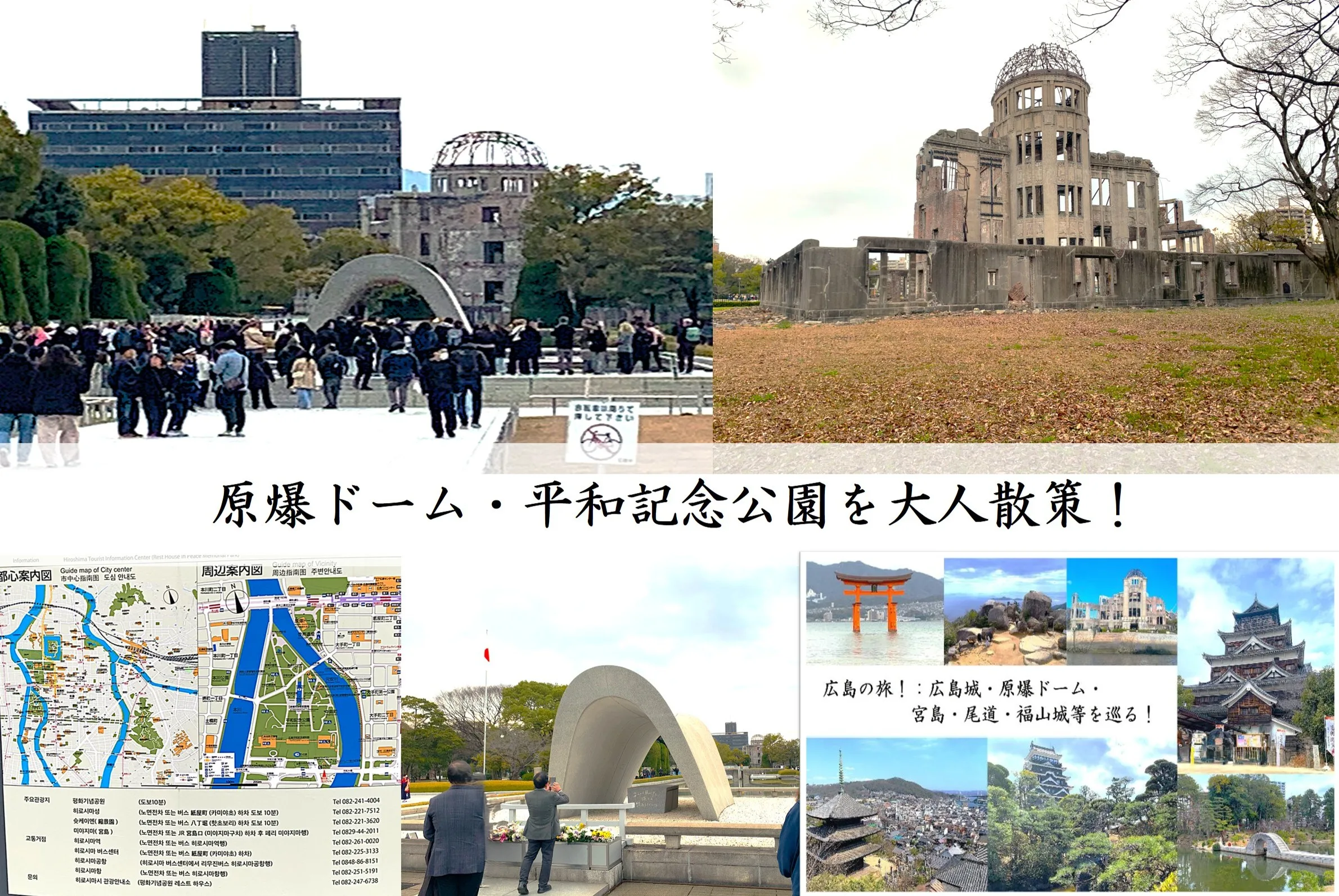 広島 原爆ドーム・平和記念公園