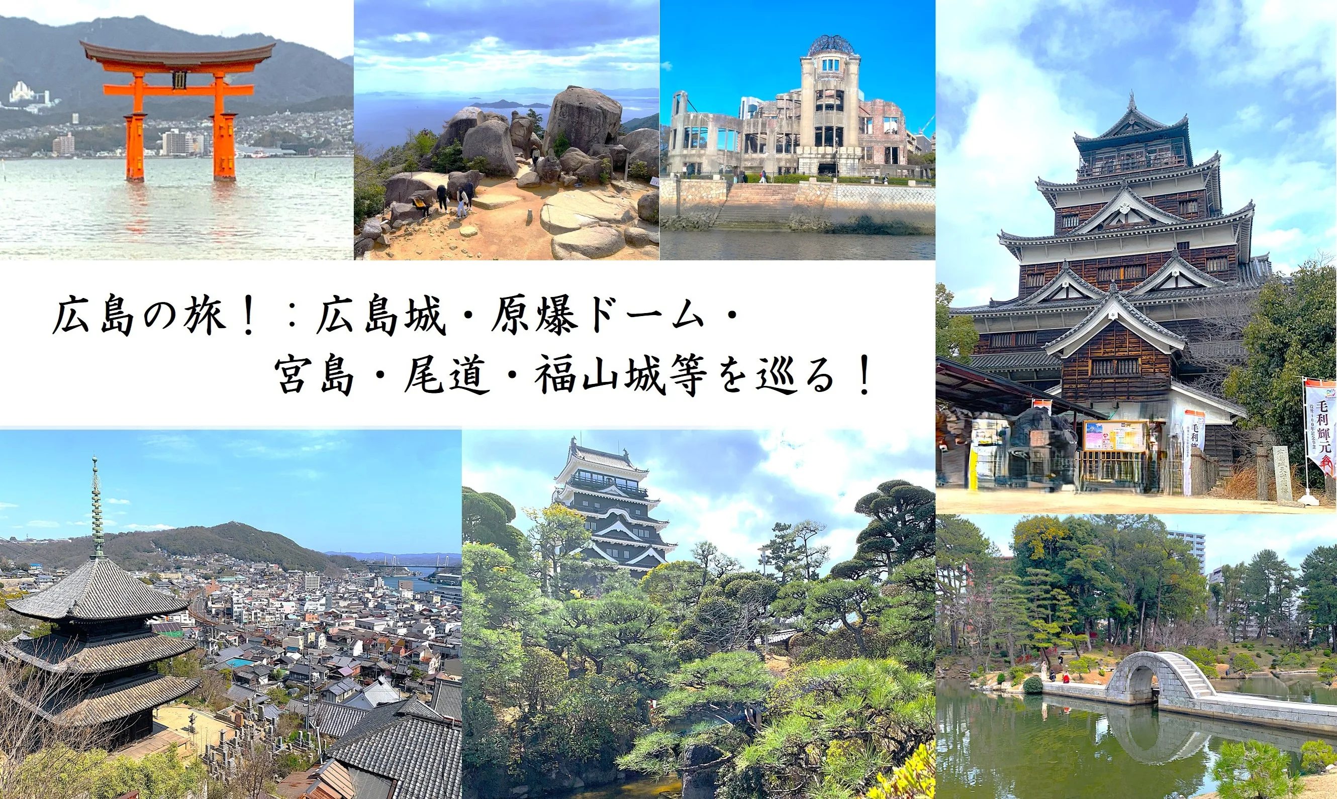 広島の旅(広島城・原爆ドーム・宮島・尾道・福山城…)