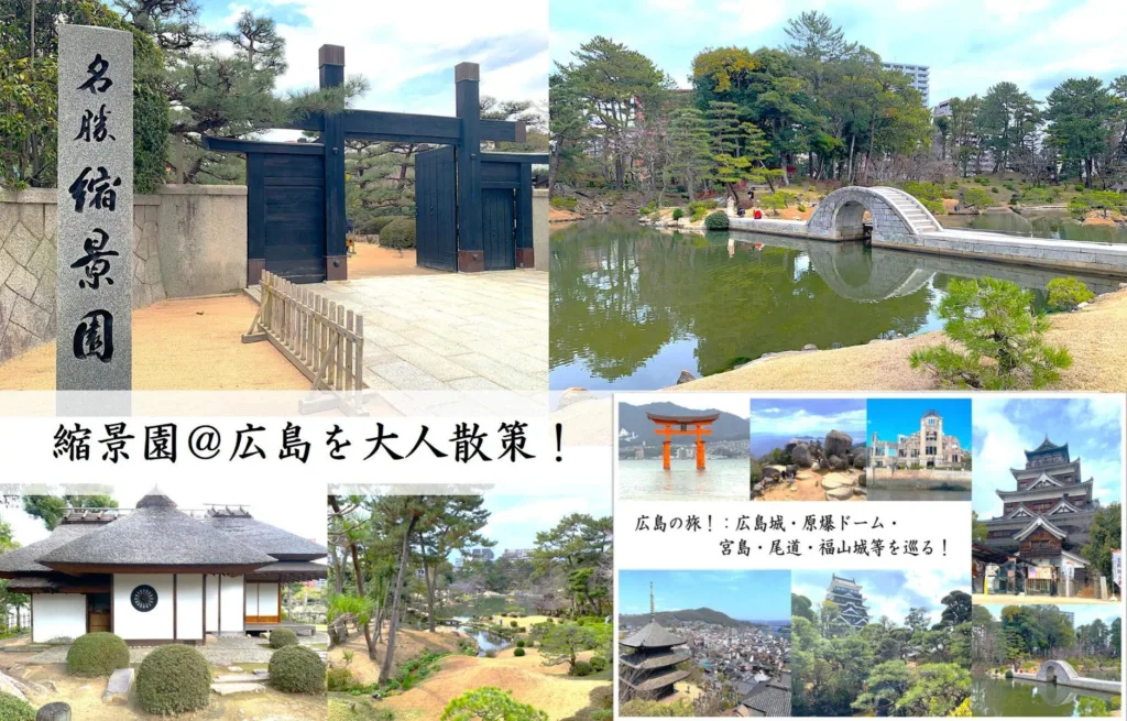縮景園 広島