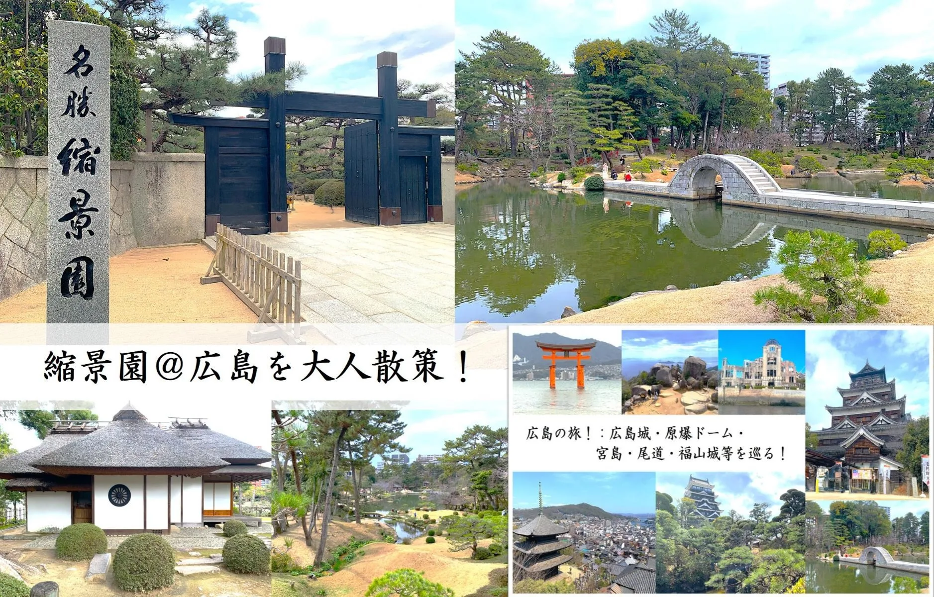 縮景園 広島