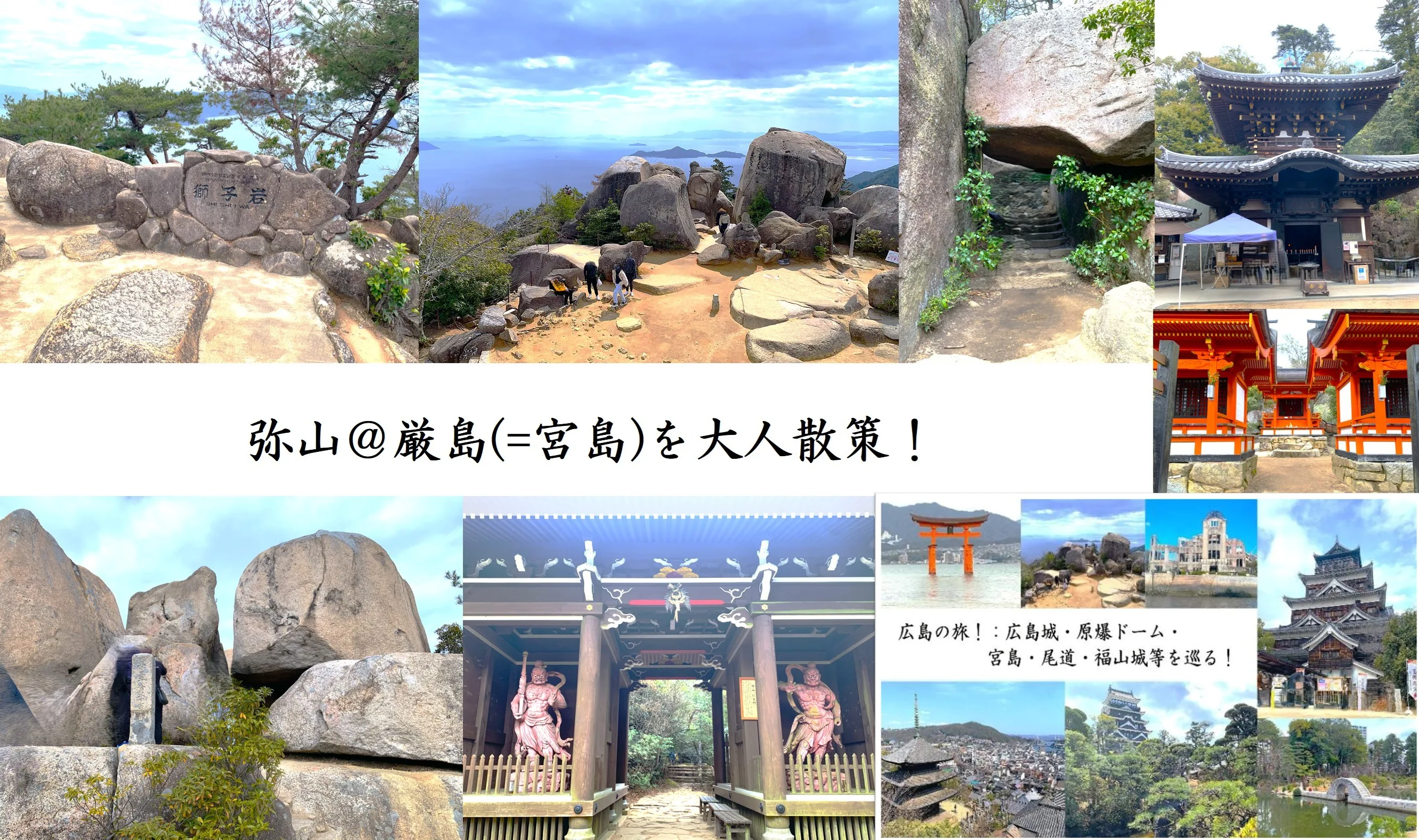 大人散策＠弥山　厳島(宮島)