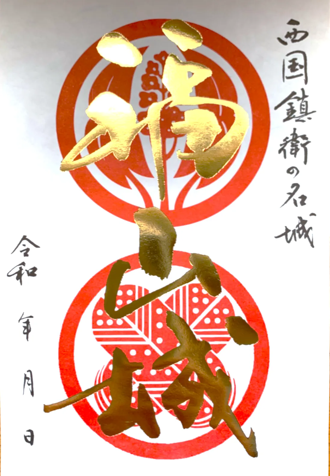 福山城 御城印