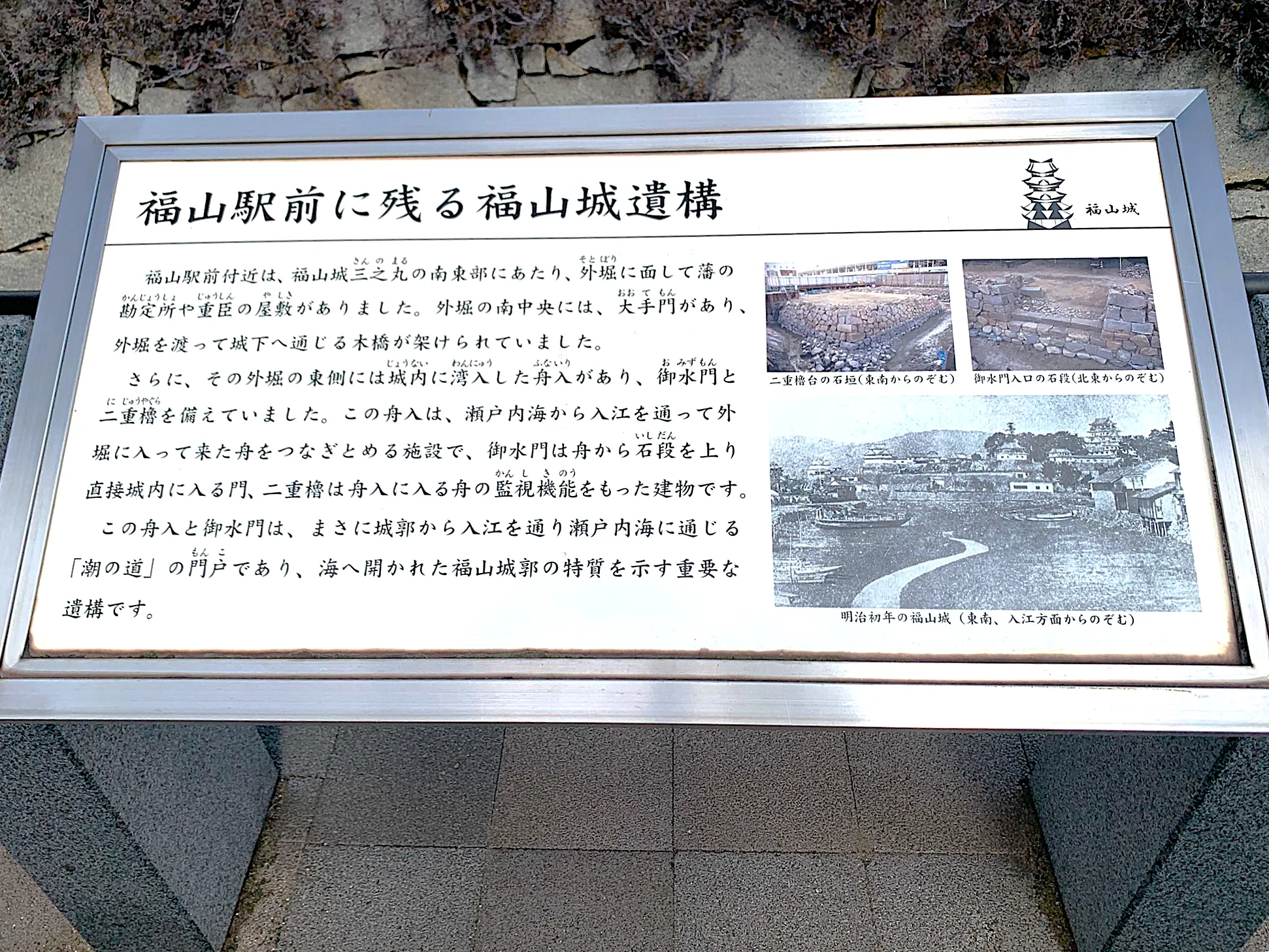 福山城 舟入・二重櫓台跡前の説明看板