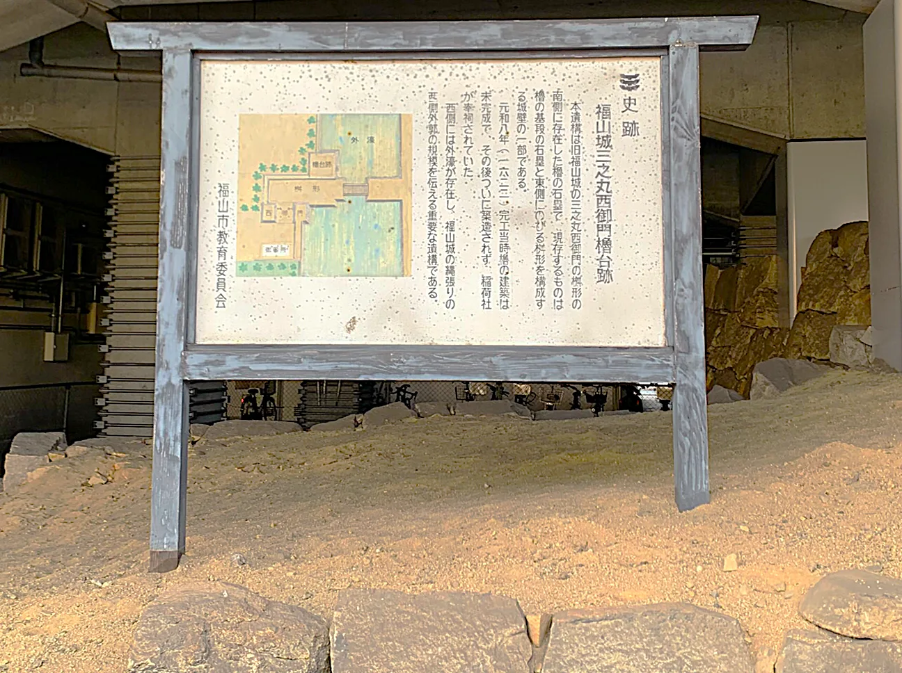 福山城 三之丸西御門櫓台跡