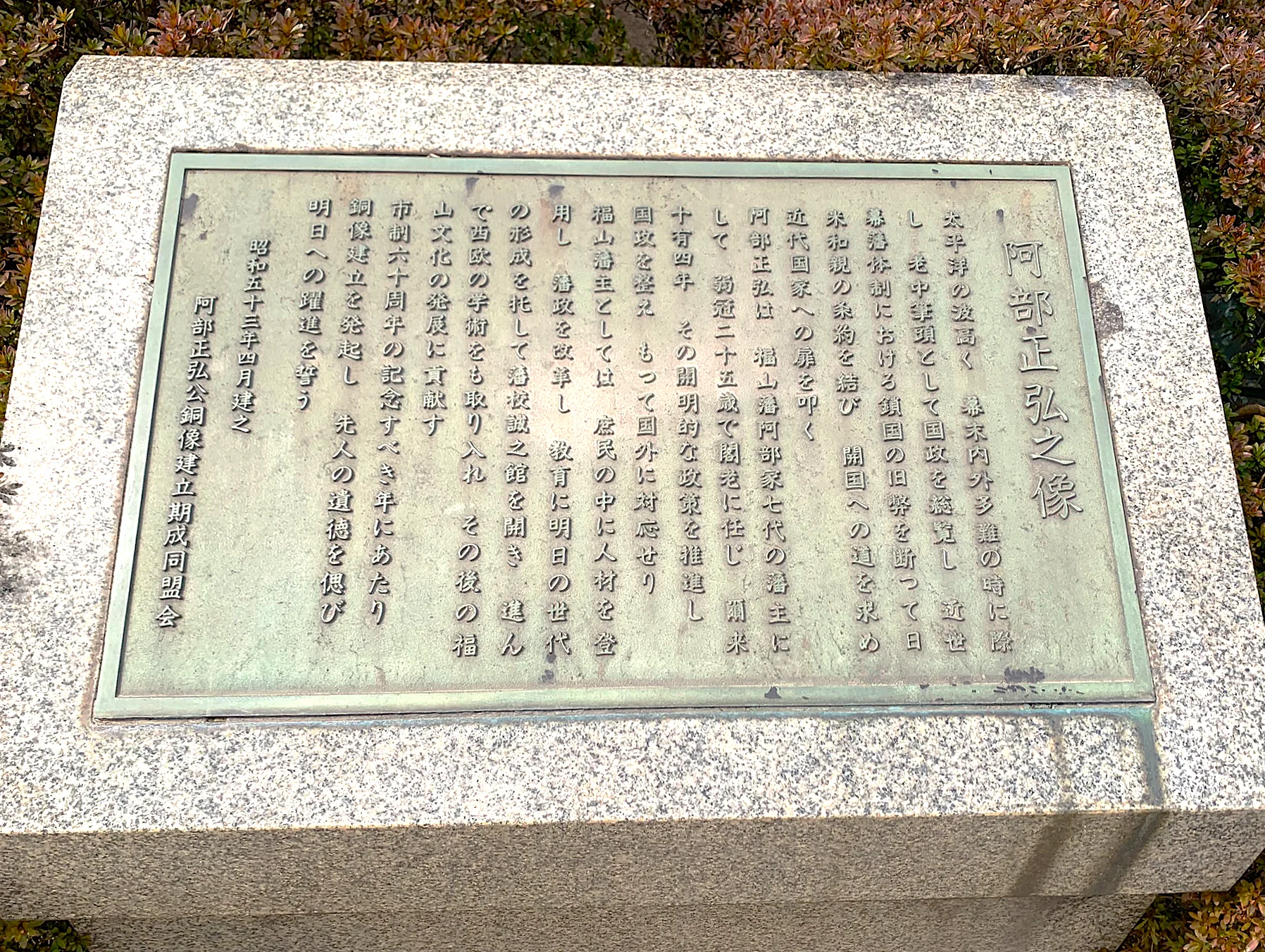 福山城 阿部正弘之像