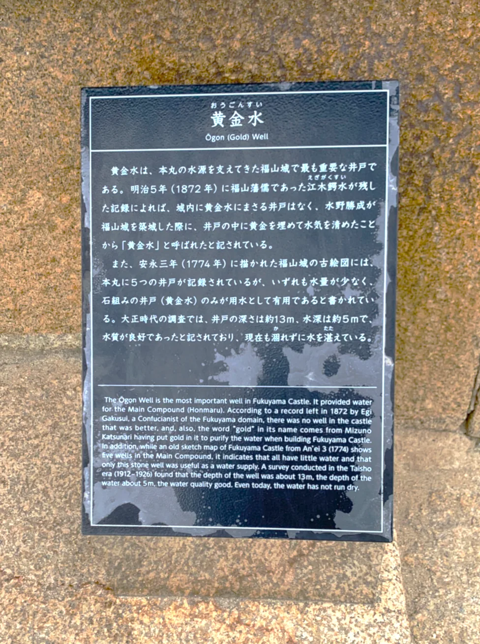 福山城 本丸 黄金水