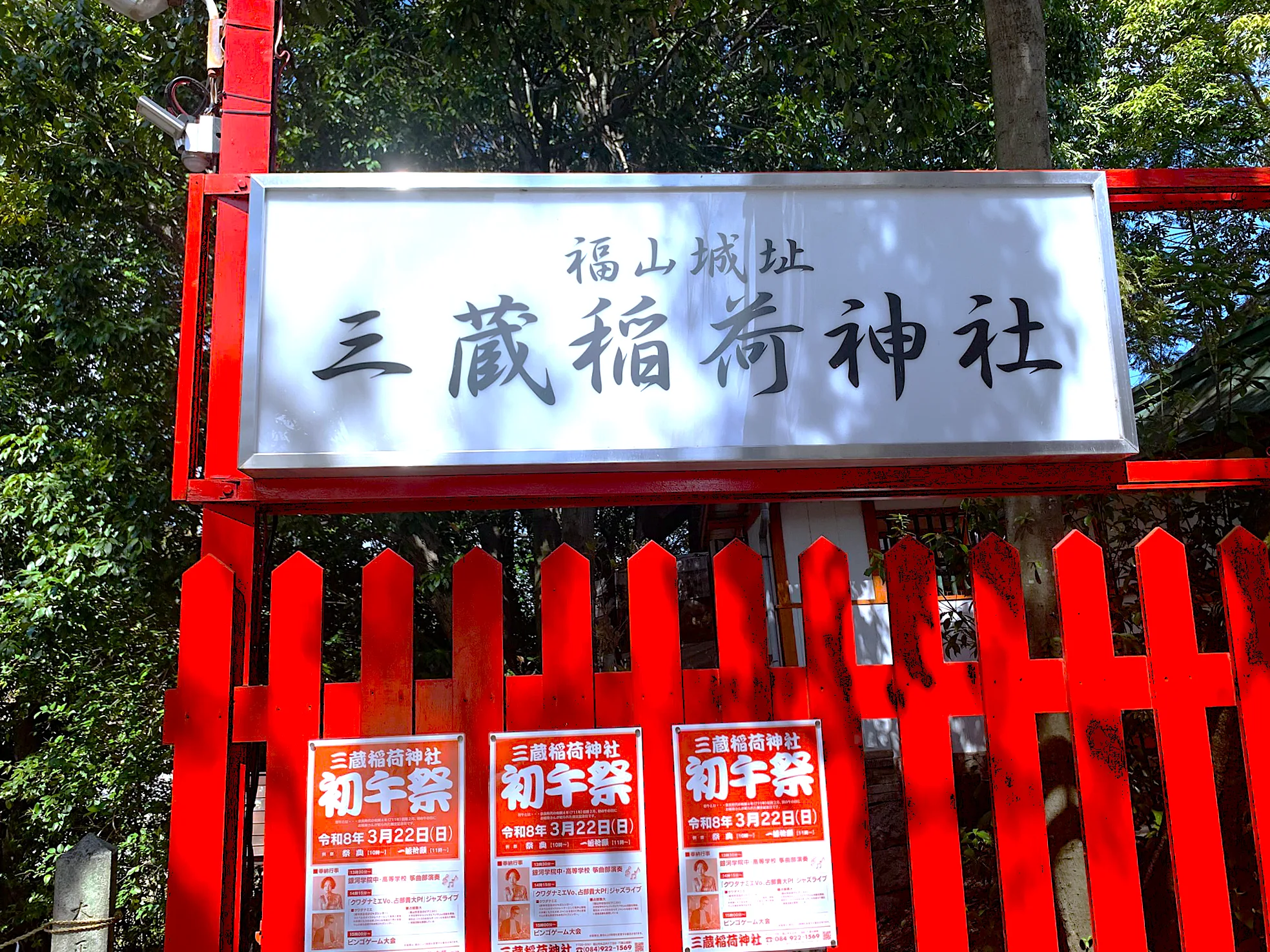 福山城 三蔵稲荷神社