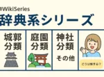 Wiki Series 辞典系シリーズ