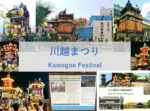 大人目線で川越を満喫シリーズ 川越まつり
