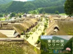 東北の旅シリーズ　会津　　大内宿