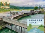 玉川上水 羽村堰　水辺の大人散策シリーズ　
