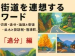 街道シリーズ・連想ワード・追分　
