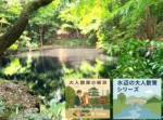 水辺の大人散策シリーズ　野川・国分寺崖線