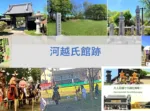 大人目線で川越を満喫シリーズ　河越氏館跡
