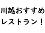 レストラン一覧＠川越