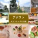 大人目線で川越を満喫シリーズ アポワン
