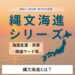 縄文海進シリーズ①