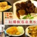 大人レストラン 東松山・紅陽飯店
