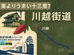 街道シリーズ・川越街道