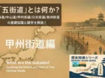 街道シリーズ・五街道・甲州街道