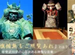 御旗楯無もご照覧あれ(甲斐武田家の魔法の言葉？)