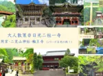 日光シリーズ 二社一寺の大人散策