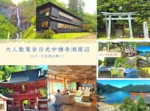 日光シリーズ 中禅寺湖周辺の大人散策