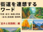 街道シリーズ・連想ワード・並木と街路樹　