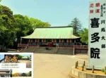 大人目線で川越を満喫シリーズ 喜多院