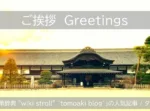 ご挨拶 / Greetings　(川越城本丸御殿)