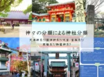 神々の分類による神社分類