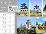 国宝5天守