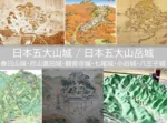 日本五大山城 ・ 日本五大山岳城