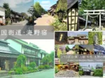 小諸・上田松代・長野の旅シリーズ 海野宿