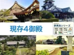 現存４御殿
