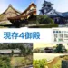現存４御殿
