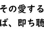 孫子：先ずその愛する所を奪わば、即ち聴かん