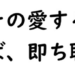 孫子：先ずその愛する所を奪わば、即ち聴かん