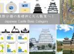 城郭分類