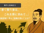 孫子：善く戦う者は、これを勢に求めて、人に責めず