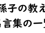 孫子の教え・名言集の一覧