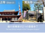 増上寺(Zojo-ji) & 寛永寺(Kanei-ji)