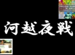 戦妄想シリーズ 兼 大人目線で川越を満喫シリーズ 河越夜戦