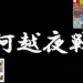 戦妄想シリーズ 兼 大人目線で川越を満喫シリーズ 河越夜戦