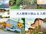 大人目線で川越を満喫シリーズ 狭山・入間