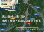 街道シリーズ・中山道 vs 東山道