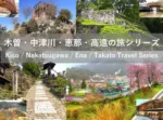 木曽・中津川・恵那・高遠の旅シリーズ