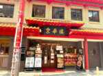 横浜中華街 京華樓 本館
